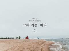 그해 겨울, 바다