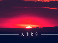 [현제유현] 天作之合 (천작지합)