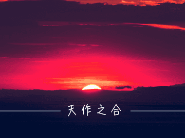 [현제유현] 天作之合 (천작지합)