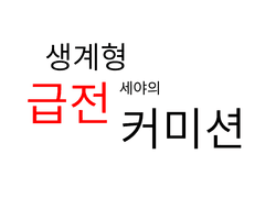 세야 급전 커미션