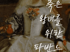 [조슈바네] 죽은 왕녀를 위한 파반느