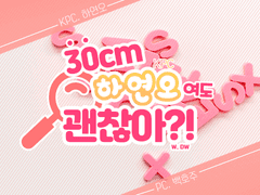 [연호주] 30cm 하연오여도 괜찮아?!