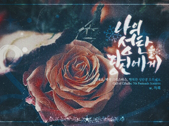 나의 성탄을 당신에게