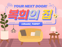 🏡 복희의 집 - 타로 커미션 안내