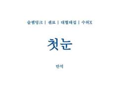 [센료/대협태섭] 첫눈