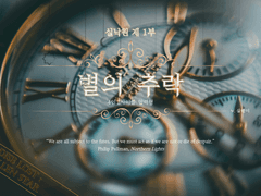 실낙원 제 1부 - 별의 추락