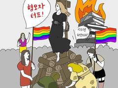 [혐오 바라보기] 1. 합의된 혐오의 종착지