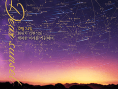 12월 24일 회귀자 김현성의 행복한 미래를 기원하며