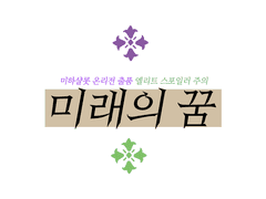 [미하샬롯] 미래의 꿈