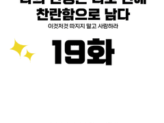 나의 인생은 너로 인해 찬란함으로 남다