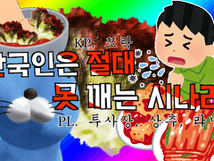 <한국인은 절대 못 깨는 시나리오> 플레이 로그