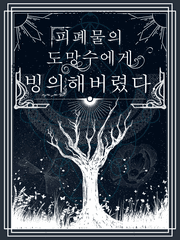 피폐물의 도망수에게 빙의해버렸다.