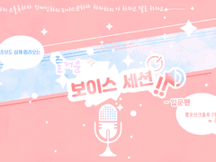 즐거운 보이스 세션! 입문편