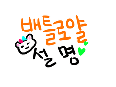 배틀로얄 시스템 설명충