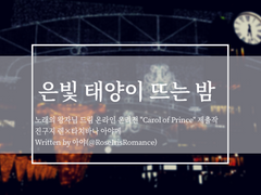 은빛 태양이 뜨는 밤