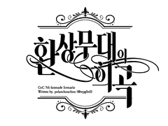 ✿ 시나리오 세션카드에 사용된 타이포들