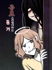 공포스러워야하는 동거