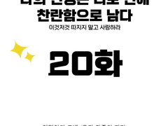 나의 인생은 너로 인해 찬란함으로 남다