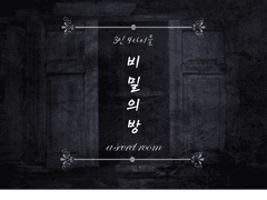 비밀의 방