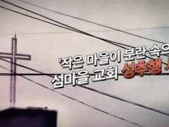 [제보자들] 섬마을 교회 성추행 사건