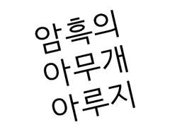 암흑의 아무개 아루지