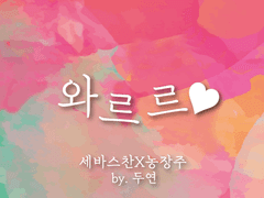 [세바스찬X농장주] 와르르❤