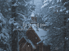 홀로 설 당신을 위해(비공개)