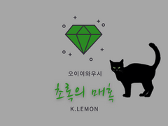 [오이이와우시] 초록의 매혹