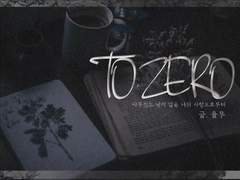 [중혁독자]TO.ZERO 04화