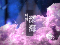 샘플__002 너의 심해