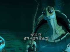 인생은 쿵푸팬더처럼