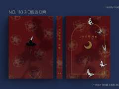 레디메이드 표지 No. 110 기다림의 미학