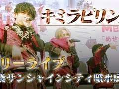 【MeseMoa.】キミラビリンス(키미라비린스)