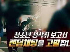 [제보자들] 청소년 성착취 보고서 : 랜덤채팅을 고발합니다