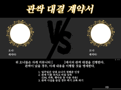 관싹 대결 계약서