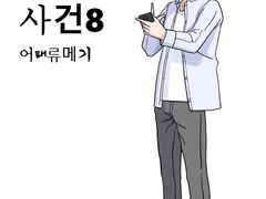 신발 속 압정 사건 8화