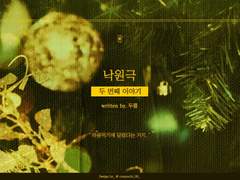 일태의 크리스마스 - 낙원극