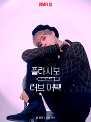 플라시보 러브 어택