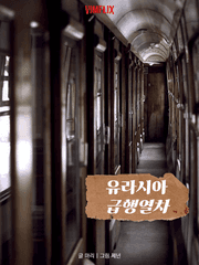 유라시아 급행열차