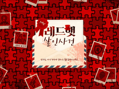 미스터 레드햇 살인사건