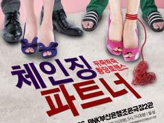 체인징 파트너(2019)