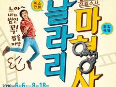날라리 마형사(2019)