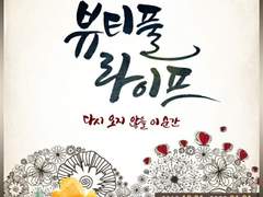 뷰티풀 라이프(2019)