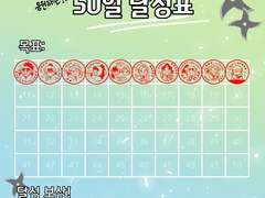 닌타마가 응원하는 50일 달성표+도장