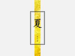 그 어느 여름날 - 유은결