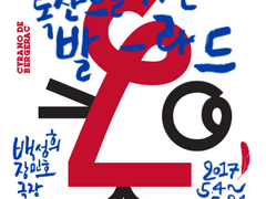 록산느를 위한 발라드(2017)