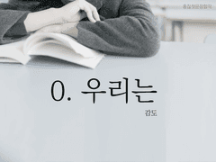 0. 우리는