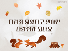 다람쥐 닮았다고 말하면 다람쥐가 되나요