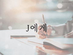 J에게