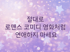 절대로 로맨스 코미디 영화처럼 연애하지 마세요